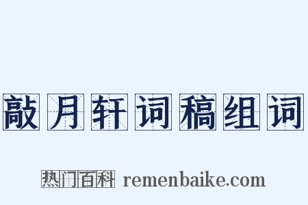 敲月轩词稿组词是什么意思的图片